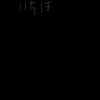 IMG_000839_2.png (500 x 350 FileSize:1 KB ) by Unknown